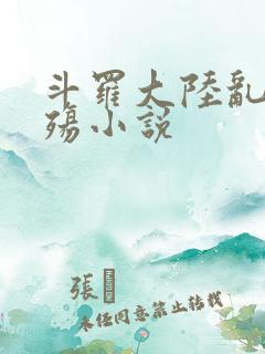 斗罗大陆乱世浮殇小说