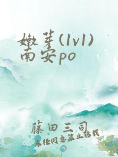 嫩芽(1v1)南安po