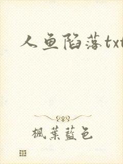 人鱼陷落txt