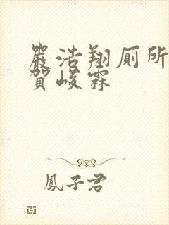 严浩翔厕所顶哭贺峻霖