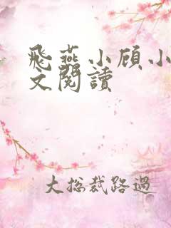 飞燕小顾小说全文阅读