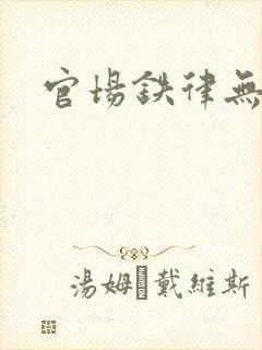 官场铁律无弹窗