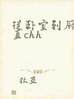 从卧室到厨房一直chh