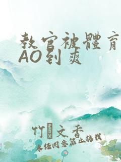 教官被体育生CAO到爽