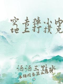 空去掉小内趴在地上打扑克作文