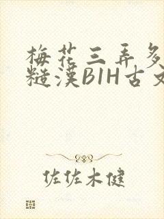 梅花三弄多肉的糙汉B1H古文