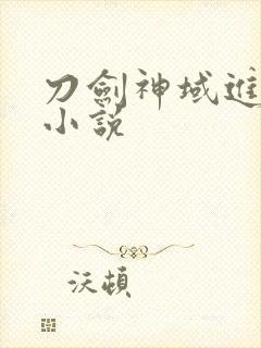 刀剑神域进击篇小说