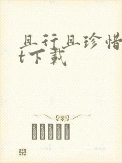 且行且珍惜txt下载