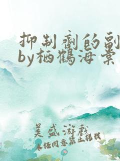 抑制剂的副作用by栖鹤海棠小说