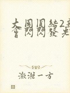 大团圆结2亲情会闪闪发光亲情会