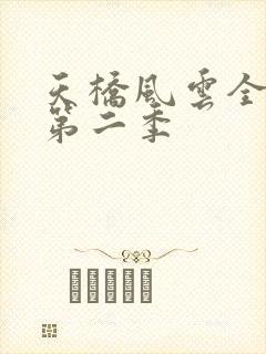 天桥风云全明星第二季