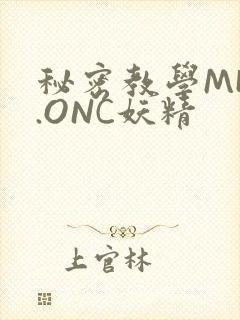 秘密教学MHW.ONC妖精
