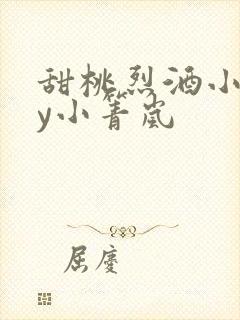 甜桃烈酒小说by小箐岚