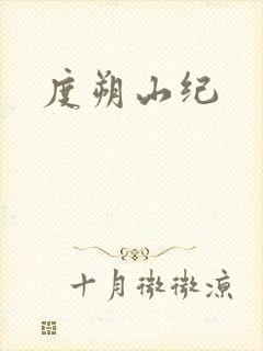 度朔山纪