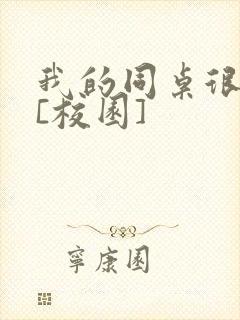 我的同桌很娇软[校园]