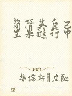 简隋英自己扩充生米进行中