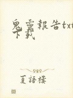 鬼灵报告txt下载