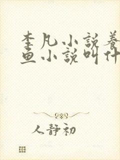 李凡小说养鸡养鱼小说叫什么名字