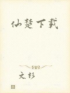 仙楚下载