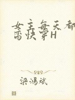 女主每天都在求脔快穿H