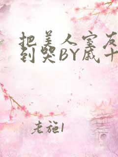 把美人室友RI到哭BY戚十九