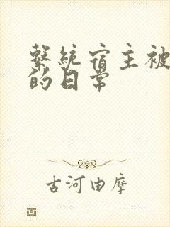 系统宿主被浇灌的日常