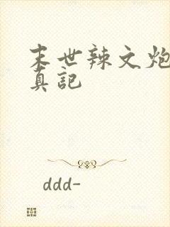 末世辣文炮灰修真记