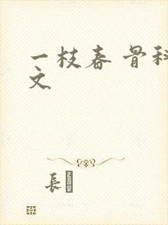 一枝春 骨科古文