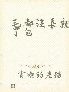 毛都没长就开被了包