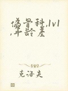 伪骨科,1v1,年龄差