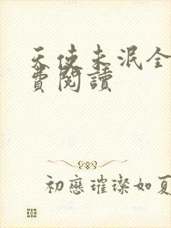 天使未泯全文免费阅读