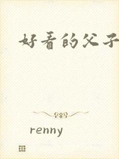 好看的父子文