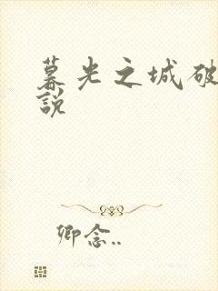 暮光之城破晓小说