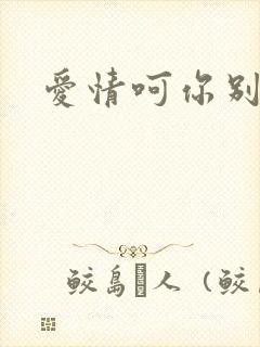爱情呵你别开花