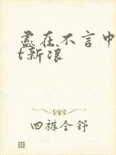 尽在不言中txt新浪