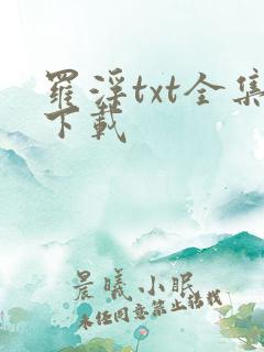 罗浮txt全集下载