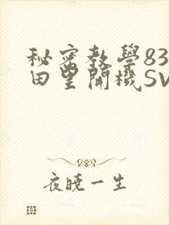 秘密教学83话田里开机SVIP