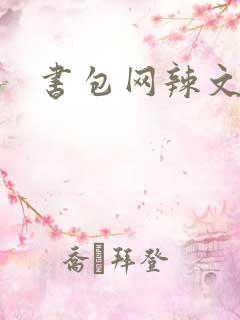 书包网辣文合集