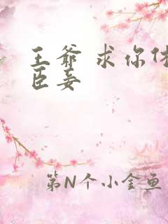 王爷 求你休了臣妾