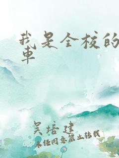 我是全校的公交车