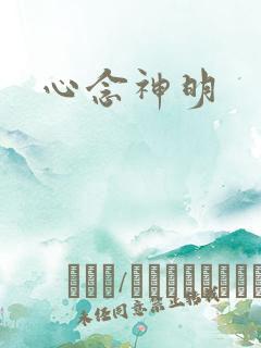心念神明
