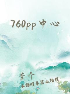 760pp中心
