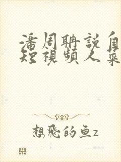 潘周聃说自己玩短视频人菜瘾还大