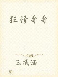 狂情哥哥