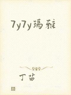 7y7y玛雅