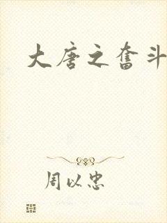 大唐之奋斗