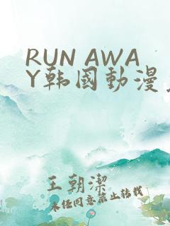 RUN AWAY韩国动漫免费阅读