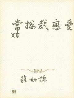 当总裁恋爱时txt