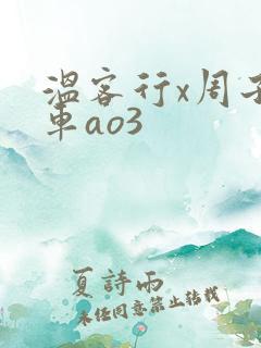 温客行x周子舒车ao3