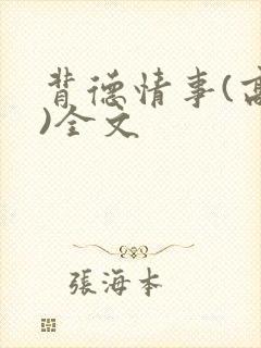 背德情事(高h)全文